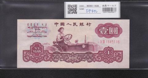 中国人民銀行 1元 1960年銘 第3シリーズ紙幣 古幣透かし 極美品