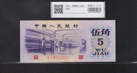 中国人民銀行 第3版1972年 5角紙幣 星透かし有り 未使用品