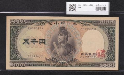 聖徳太子5000円札 1957年 前期1桁 Z679545X 未使用極美