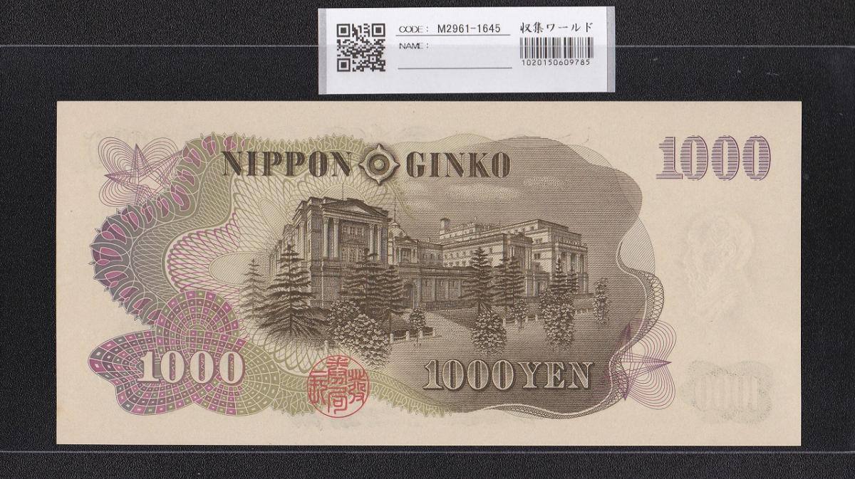 伊藤博文 1000円紙幣 1963年 後期 2桁 紺色 SS199939R 未使用 | 収集