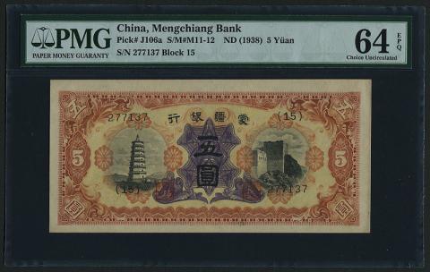 中國モンガン銀行 1938年5元 PMG社64EPQ