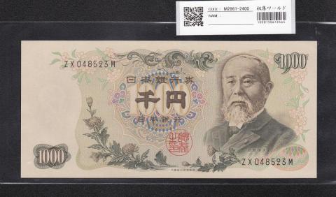 伊藤博文 1000円紙幣 1963年 後期 2桁 黒 ZX-M 未使用
