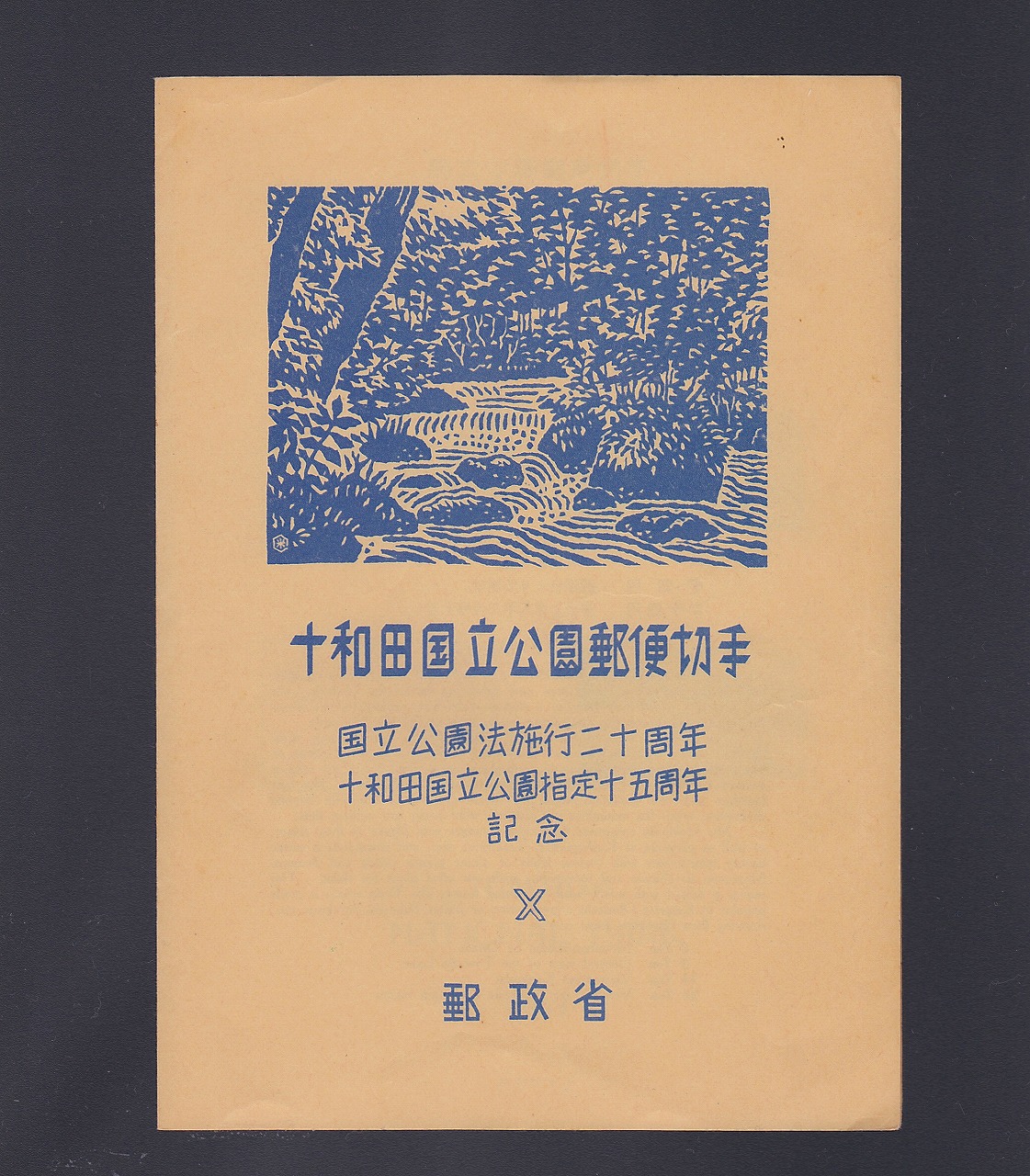 十和田国立公園 1951年 小型シート(タトウ付き) | 収集ワールド