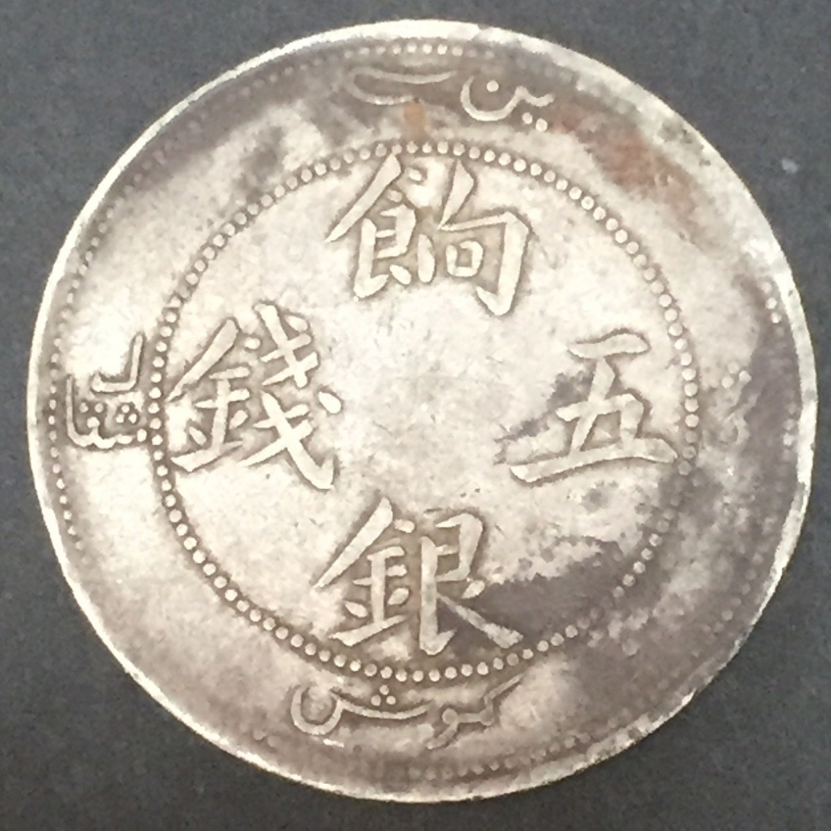 新疆ウイグル銀貨 5mace 1903年 - コレクション