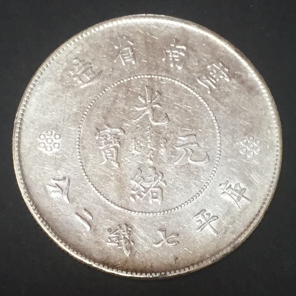 中国銀貨 雲南省 庫平七銭二分 1911年 | 収集ワールド