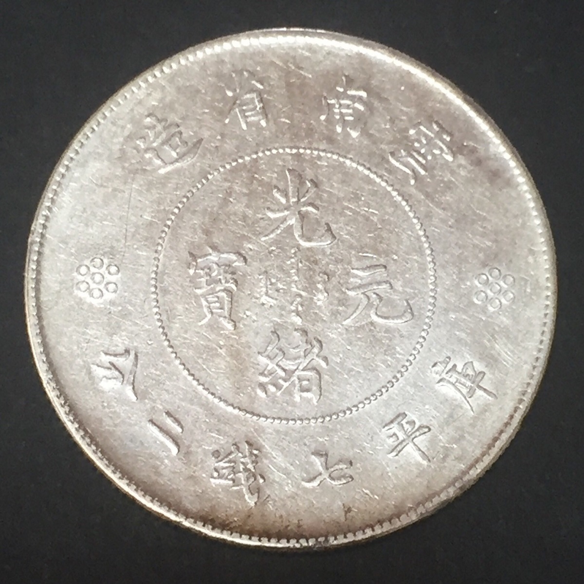 中国銀貨 古銭 湖南省憲成立記念 壹圓 26.8g⑤ - 貨幣