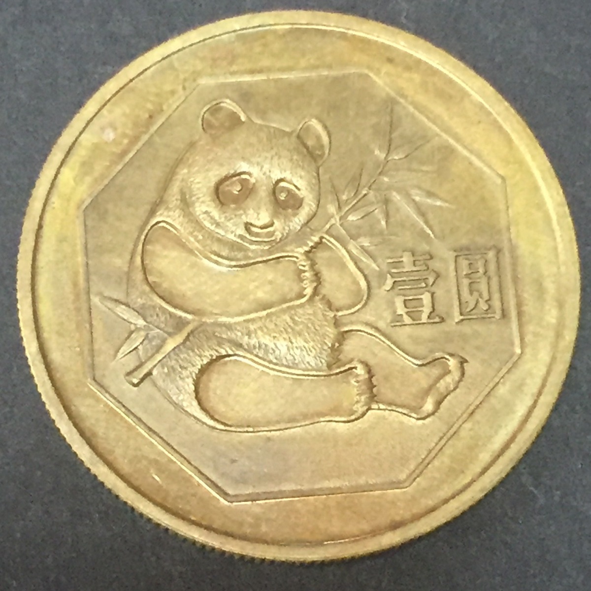中国硬貨 銅幣 パンダ 1Yuan 1983年 | 収集ワールド