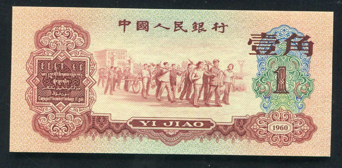 中国 1960年 赤色バージョン 1角 完未品 希少品一枚