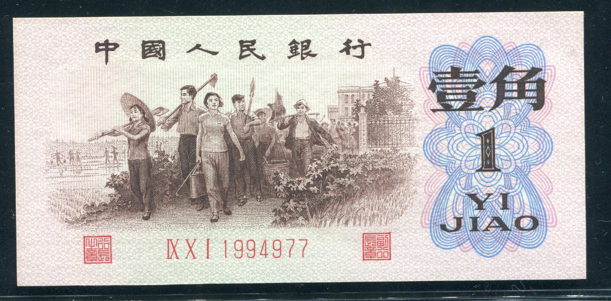 2703【中国】1962年1角10枚セット　旧紙幣 古銭 中国紙幣 本物