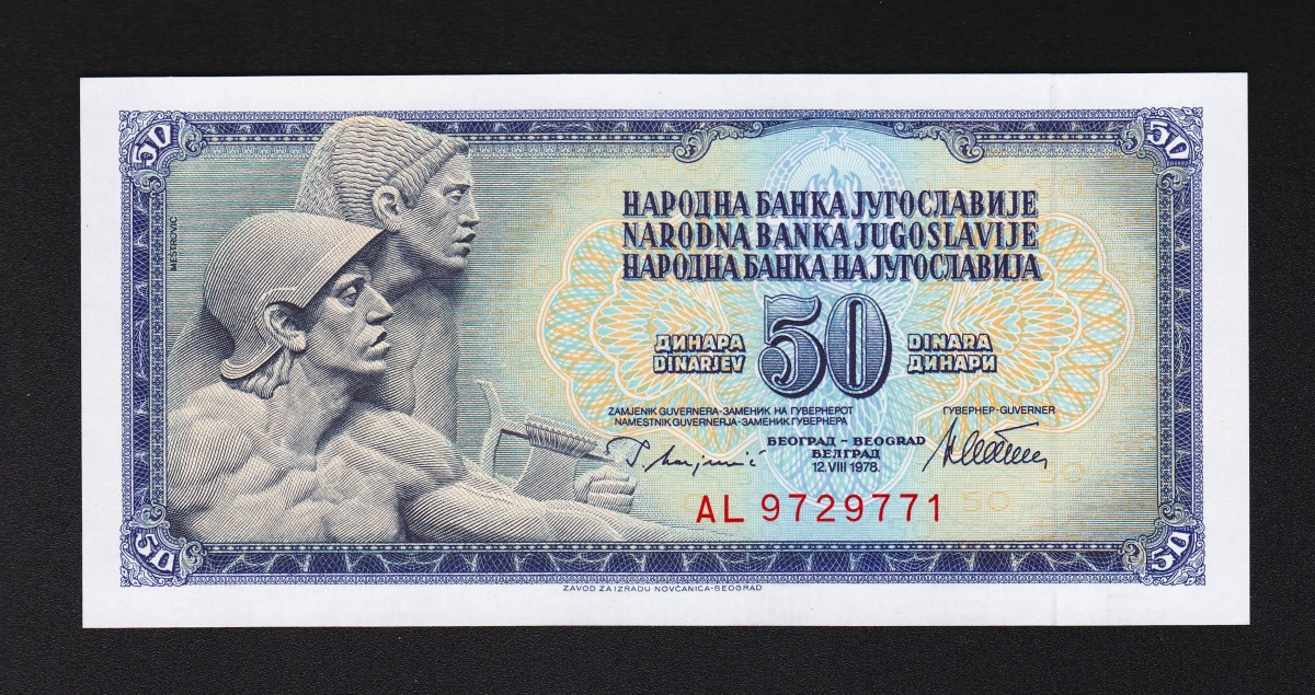 ユーゴスラビア紙幣 50 din.(ディナール)