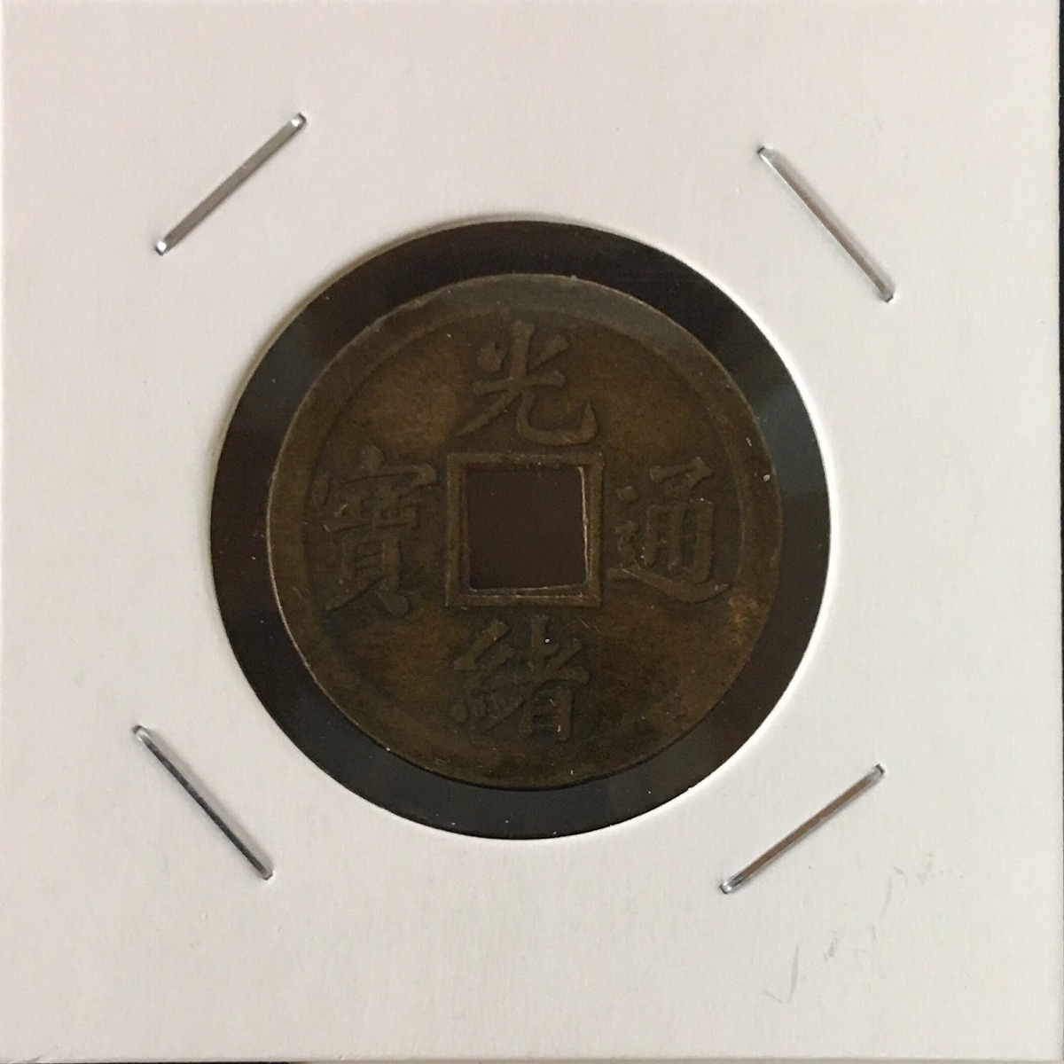 中国 光緒通宝 宝泉局 机製銅幣