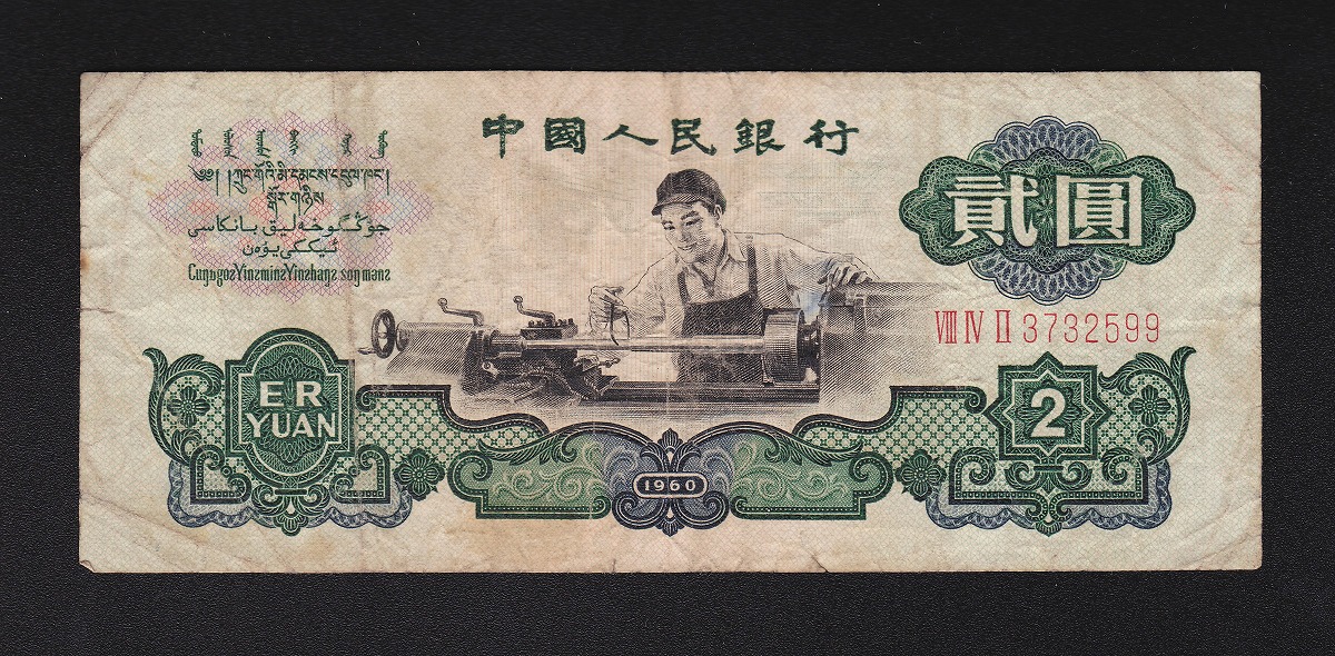 中国 古銭 古紙幣 中国紙幣 貮圓 2円 中国人民銀行 星透かし 希少 