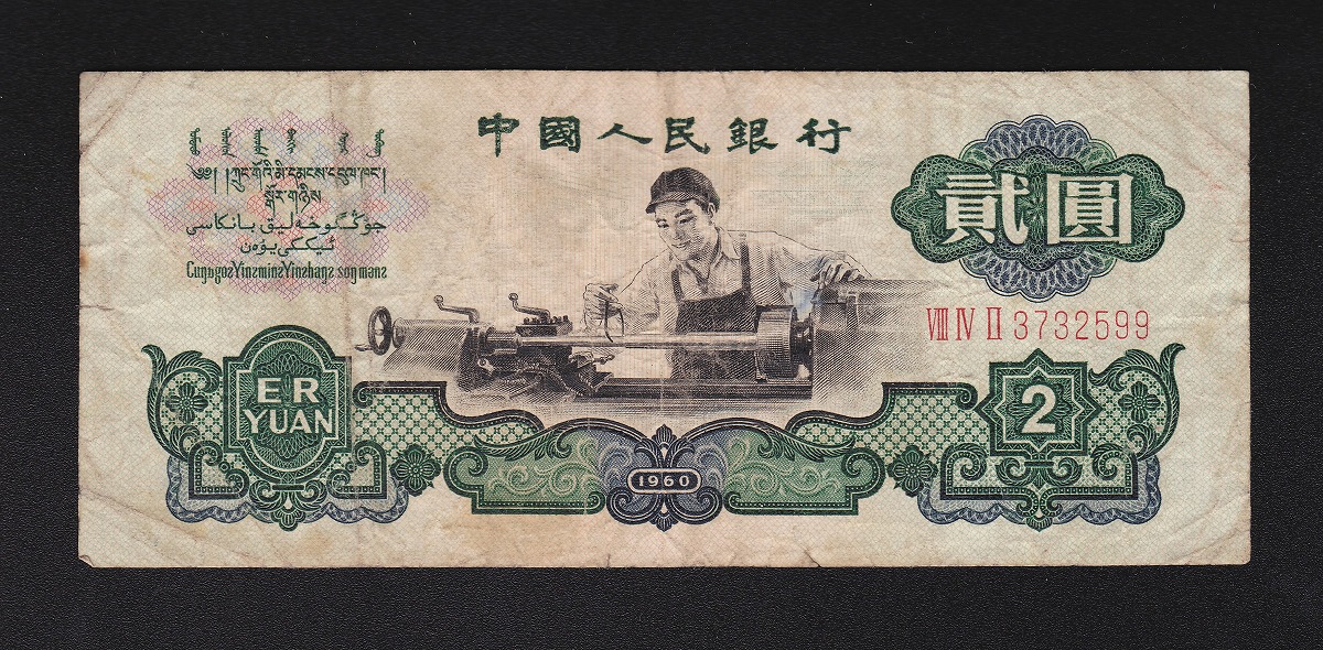 中国紙幣 中国人民銀行 1960年 貮圓 2円 - 貨幣