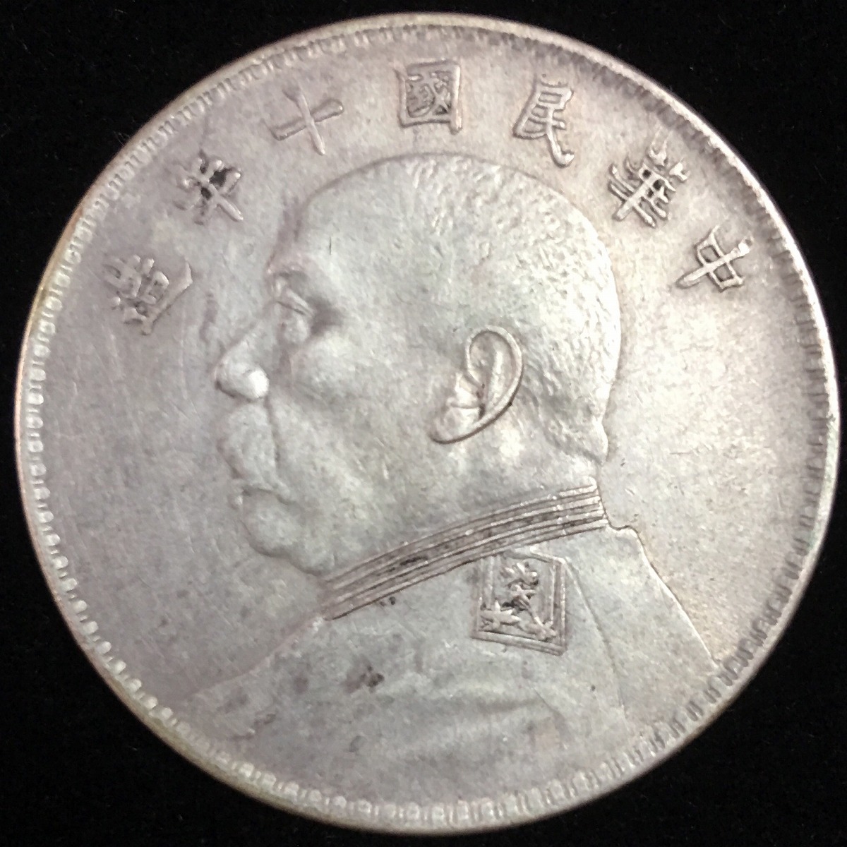 中国民国十年 袁世凱 $1 1921年 #DT012 趣味版 肩星二重打ち