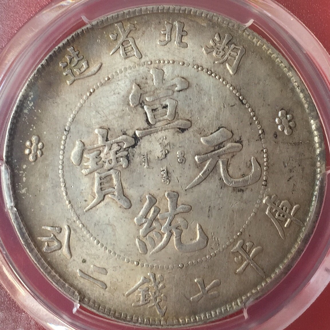 中国銀貨 湖北宣統元寶 庫平七銭二分 PCGS MS62