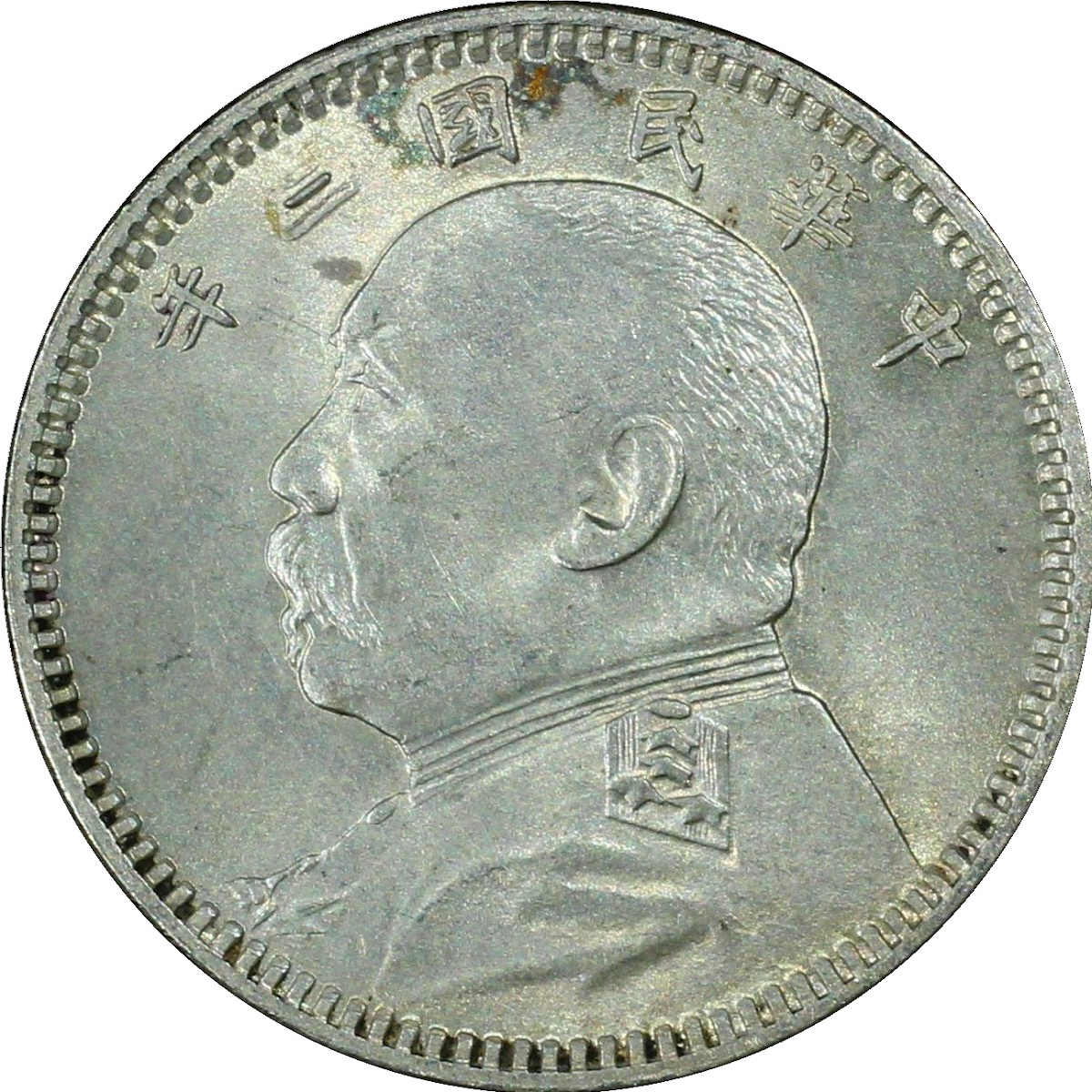 中国銀幣　中華民国三年袁世凱 壹角 每十枚當一圓 PCGS XF40 本物