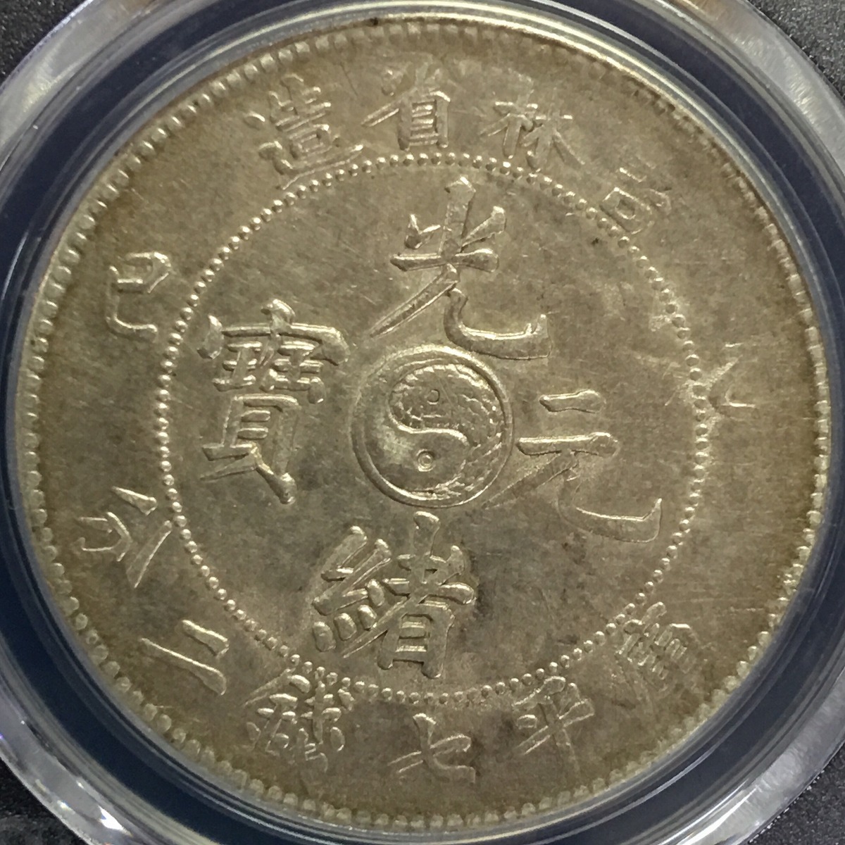 中国銀貨 吉林省光緒元寶 $1 1905年乙已 PCGS AU53 | 収集ワールド