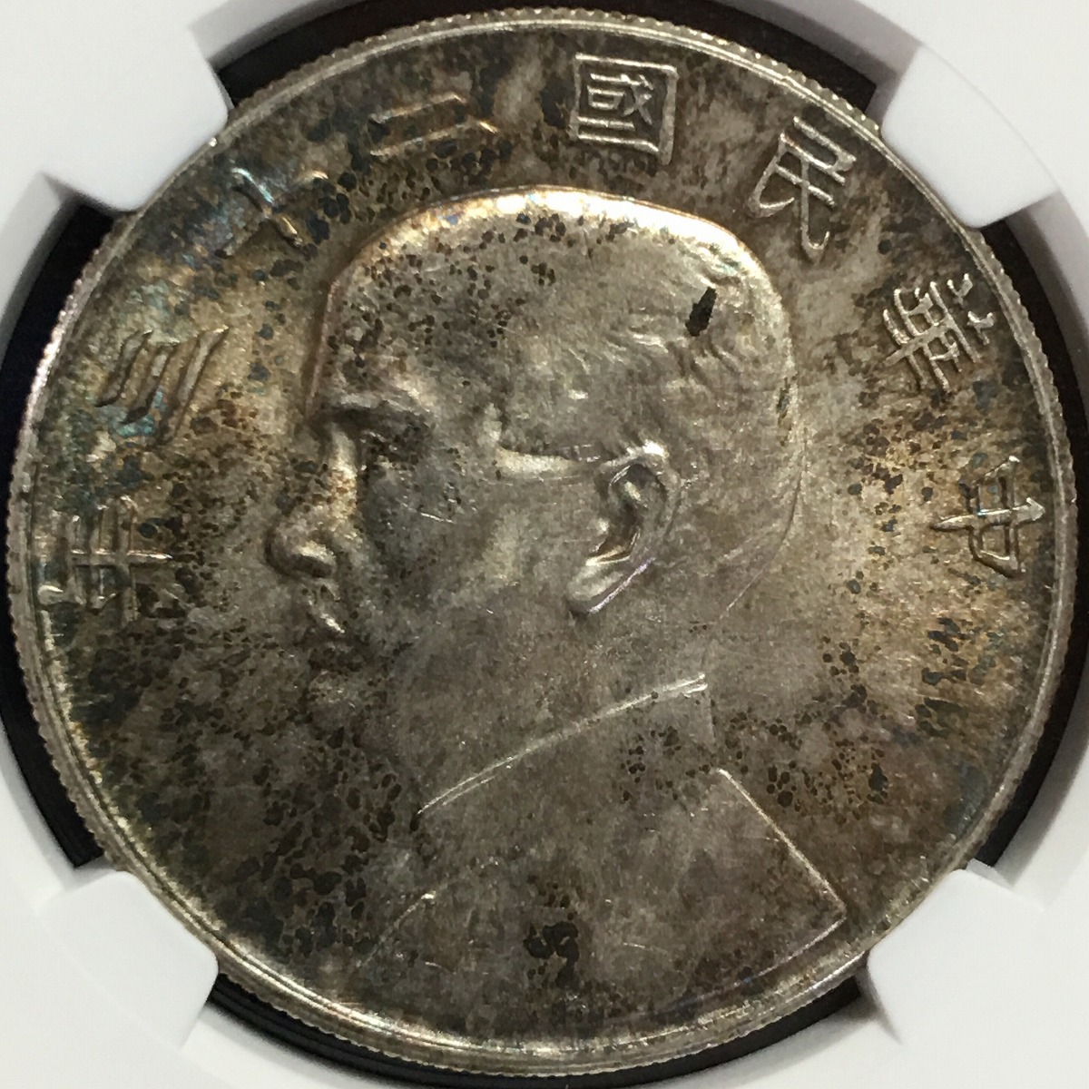 中国銀貨 中華民国二十三年 ジャンク 孫文 $1 1934年 NGC MS63 | 収集