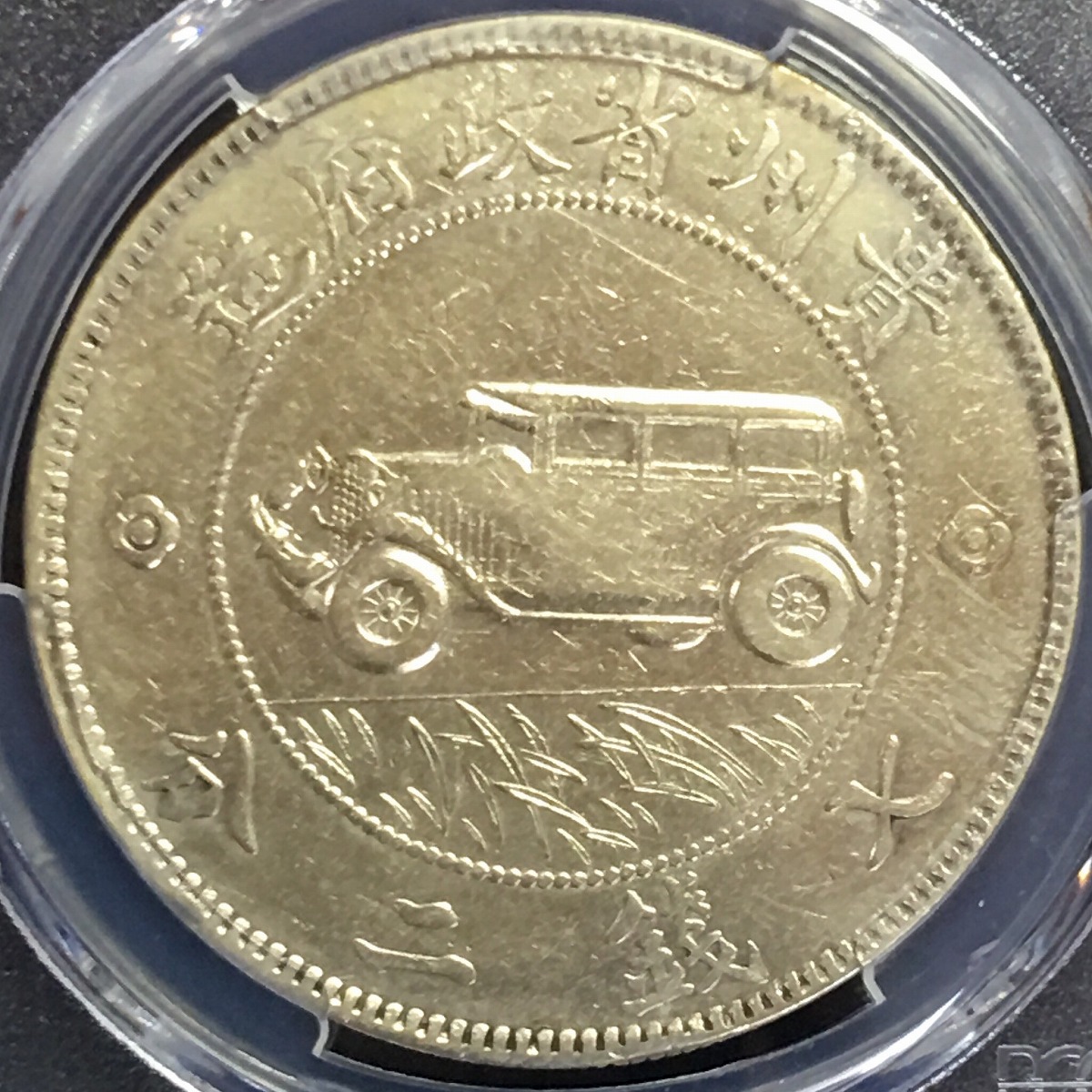 中国銀貨 貴州省自動車 $1 1928年 PCGS XF92 | 収集ワールド