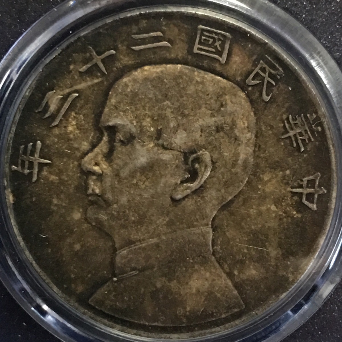 中国民国二十三年 孫文 ジャンク $1 1934年 GBCA XF45