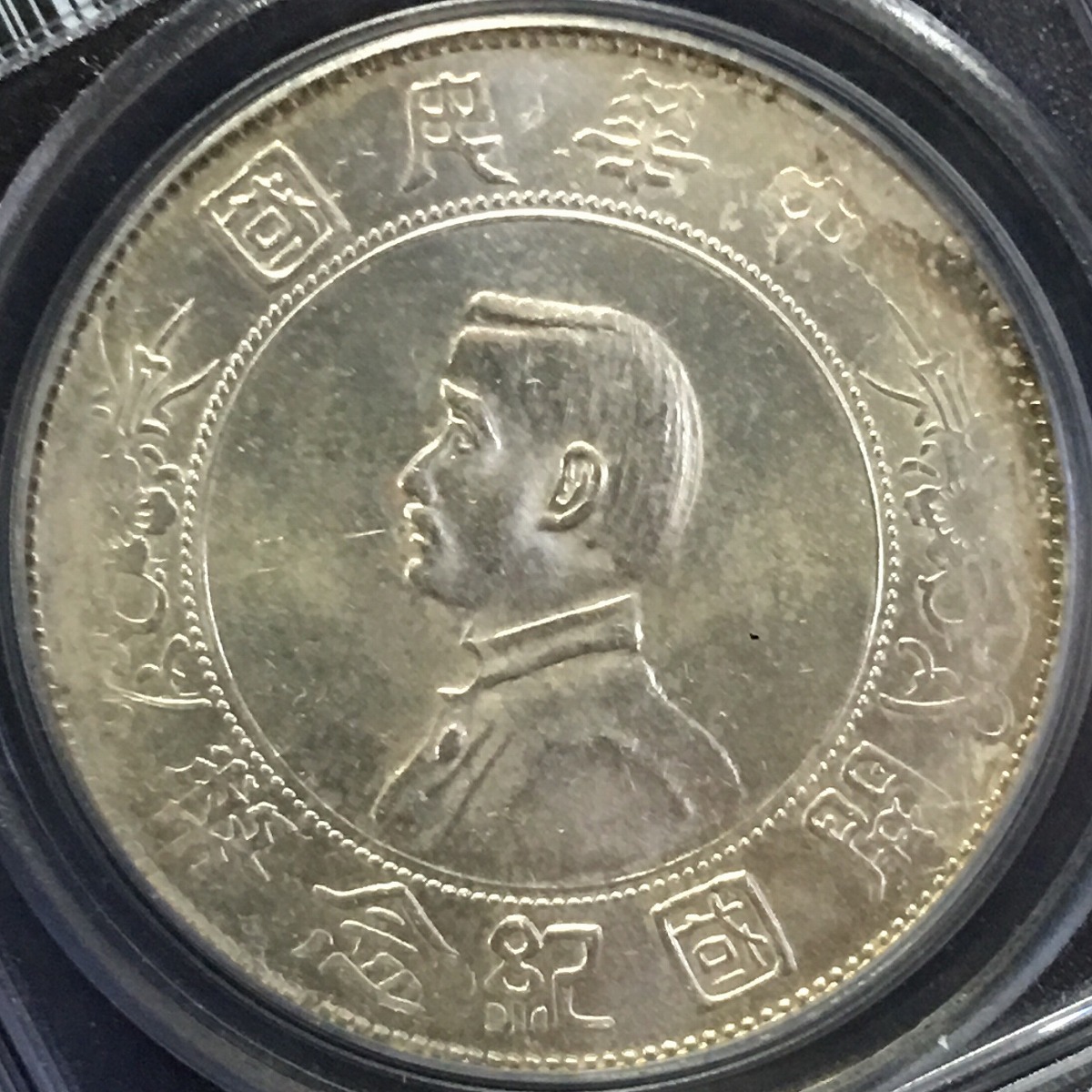 中国銀貨 開国記念幣 孫文 $1 1927年 PCGS MS62 | 収集ワールド