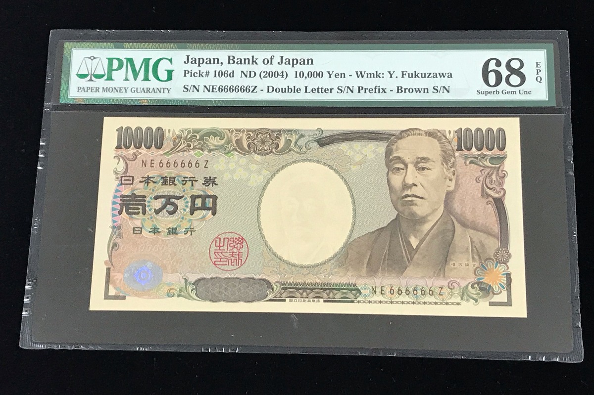 2004年銘 新福沢一万円札 ゾロ目NE666666Z 褐色 PMG社68EPQ | 収集ワールド