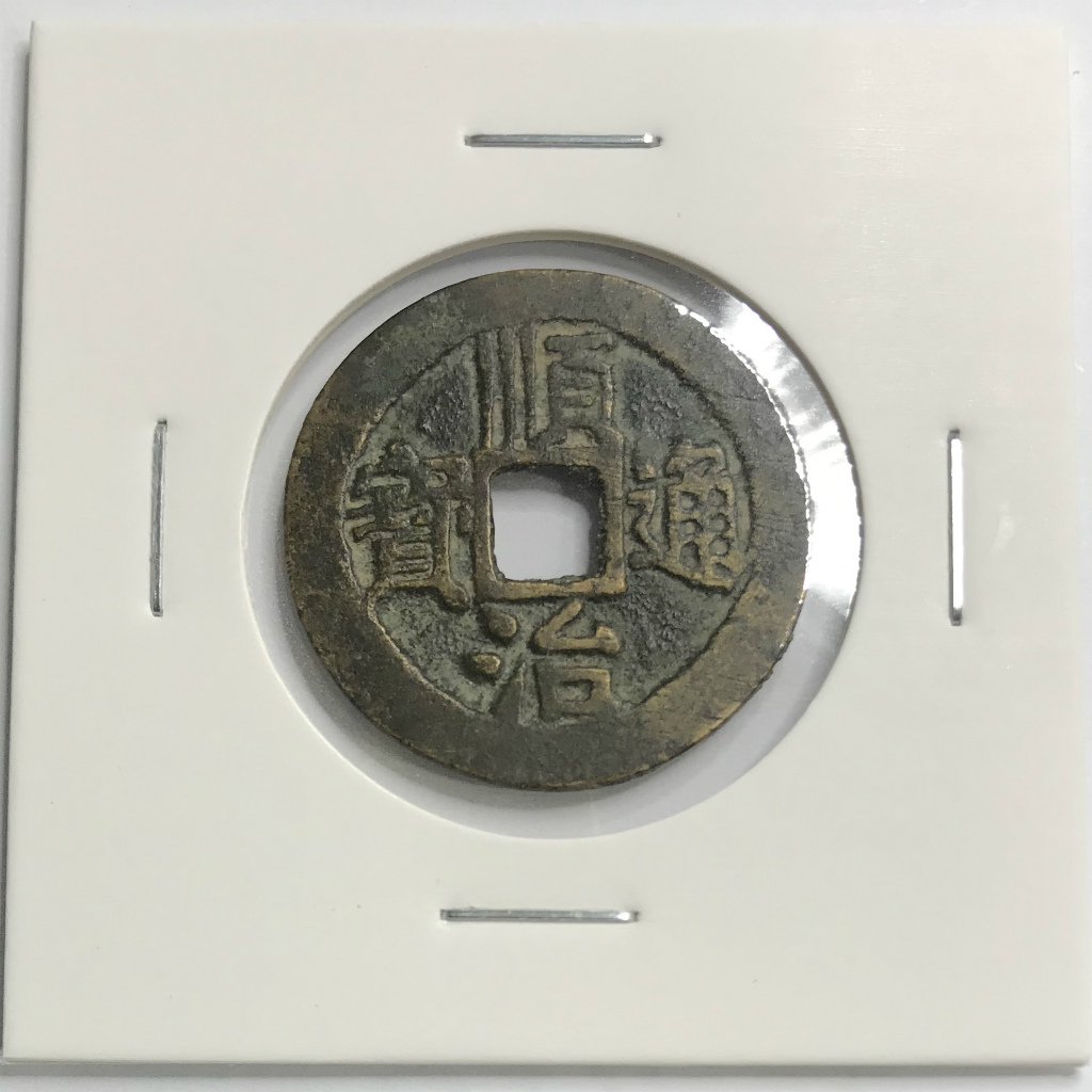 高品質 至正通寳 背卯 径約25.6mm 中国古銭 agapeeurope.org