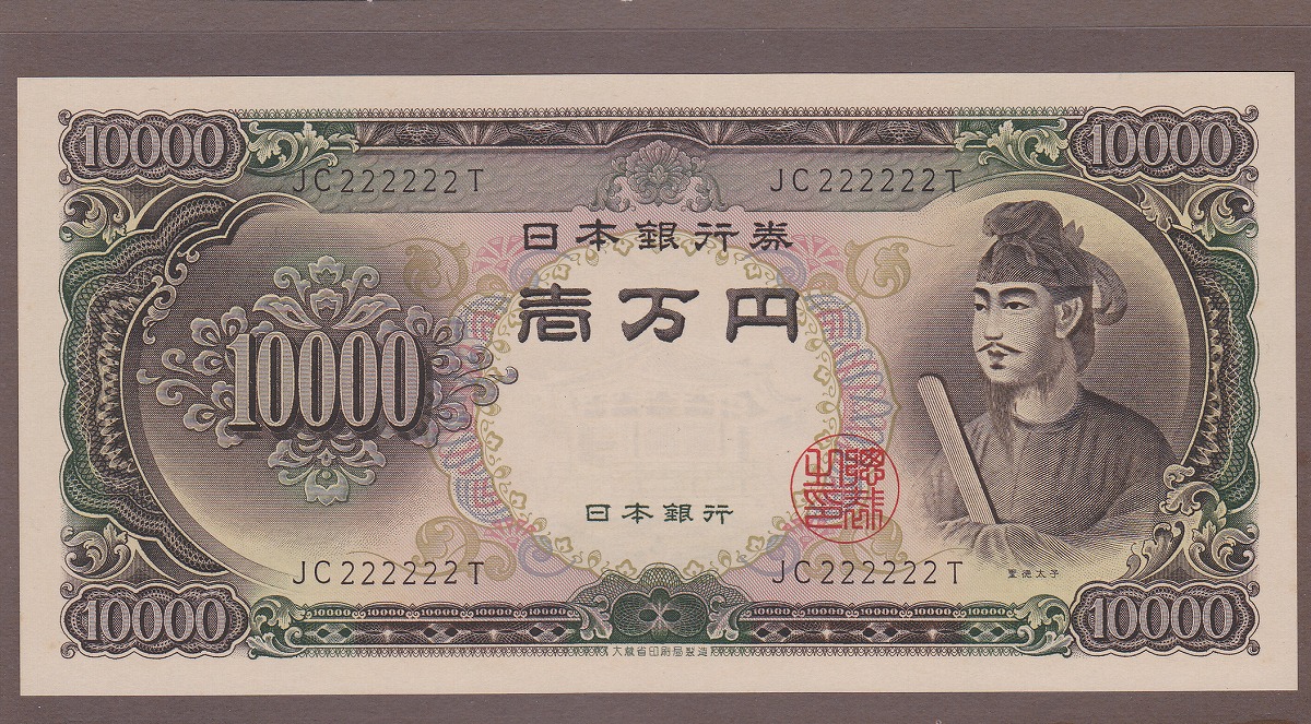 日本銀行券 C号 1958年 聖徳太子10000円札 ぞろ目JC222222T 未使用
