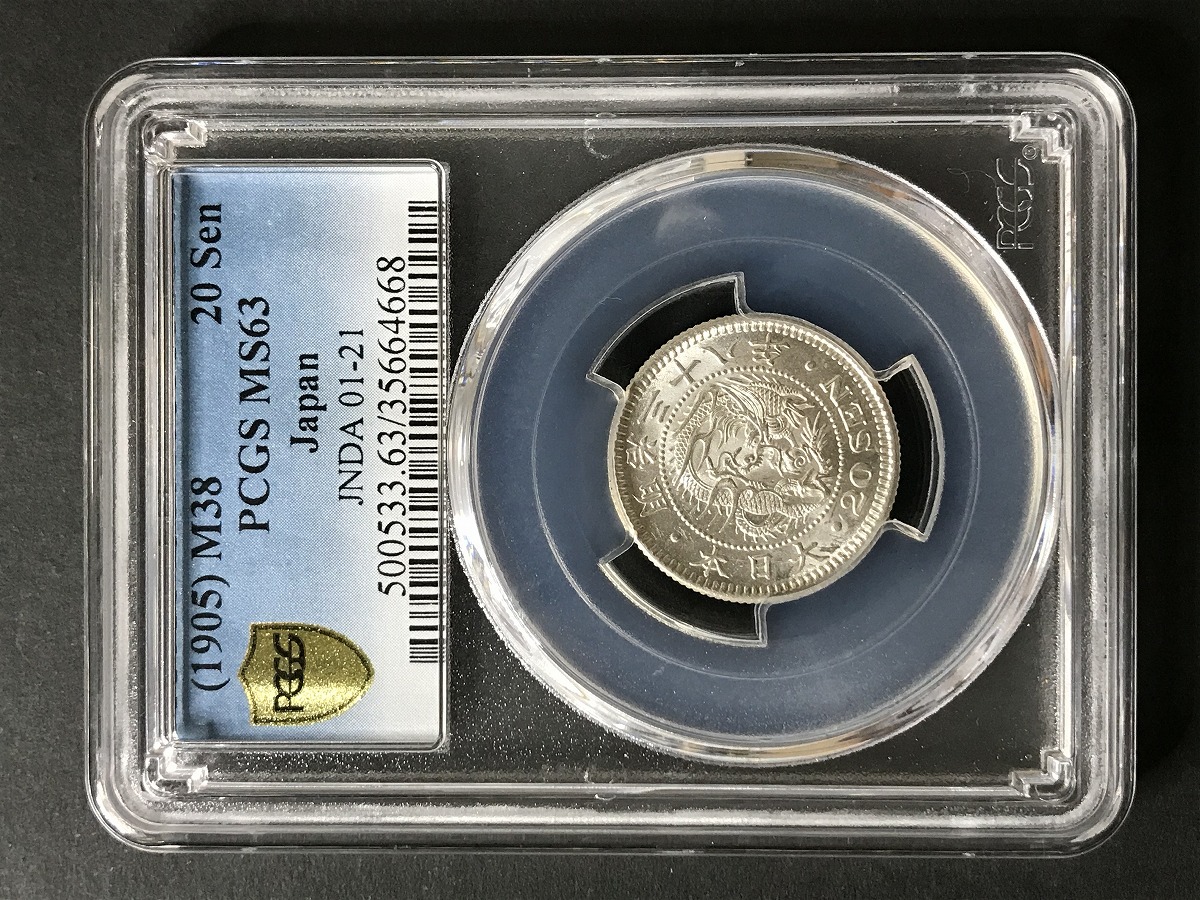 1905年 明治38年 竜20銭銀貨 未使用 PCGS-MS63 | 収集ワールド