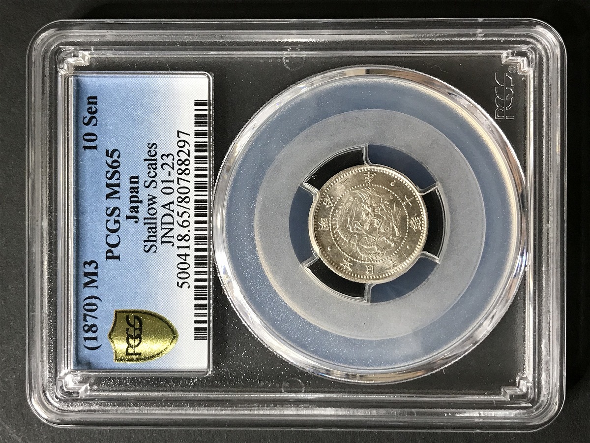 1870 明治3年 旭日竜10銭銀貨 PCGS-MS65 SHALLOW SCALES 希少 | 収集