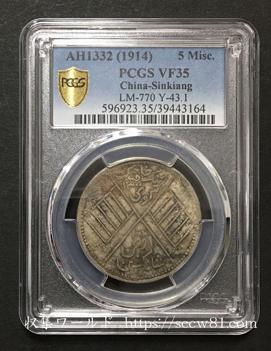 1914年 新疆 餉銀 五銭銀貨 PCGS-VF35 グレーディング鑑定済 | 収集 ...