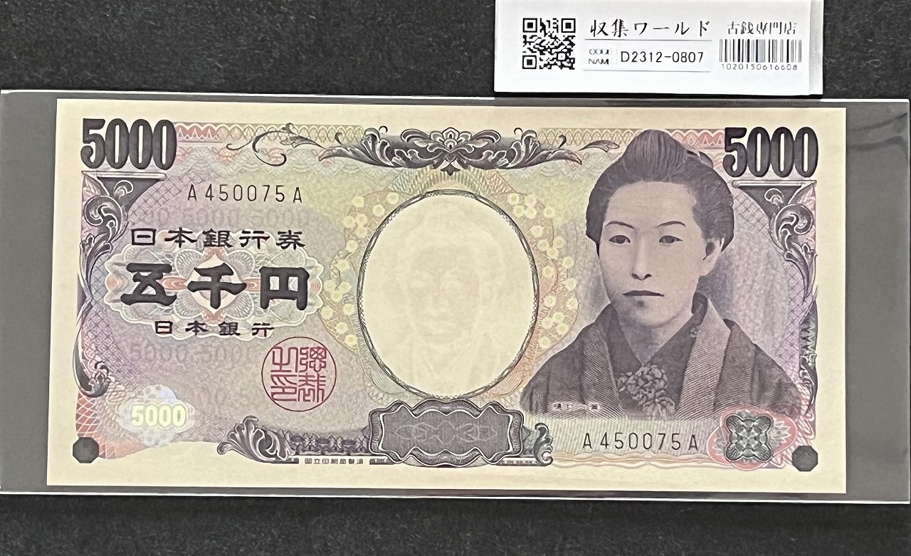 樋口一葉 5000円紙幣 2004年銘 初期黒色 A450075A 未使用