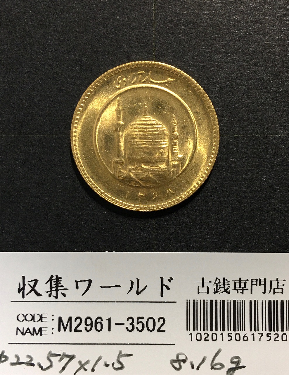 イランの金貨 1アザディ ゴールド 量目8.16g 直径22.57×1.5mm 未使用