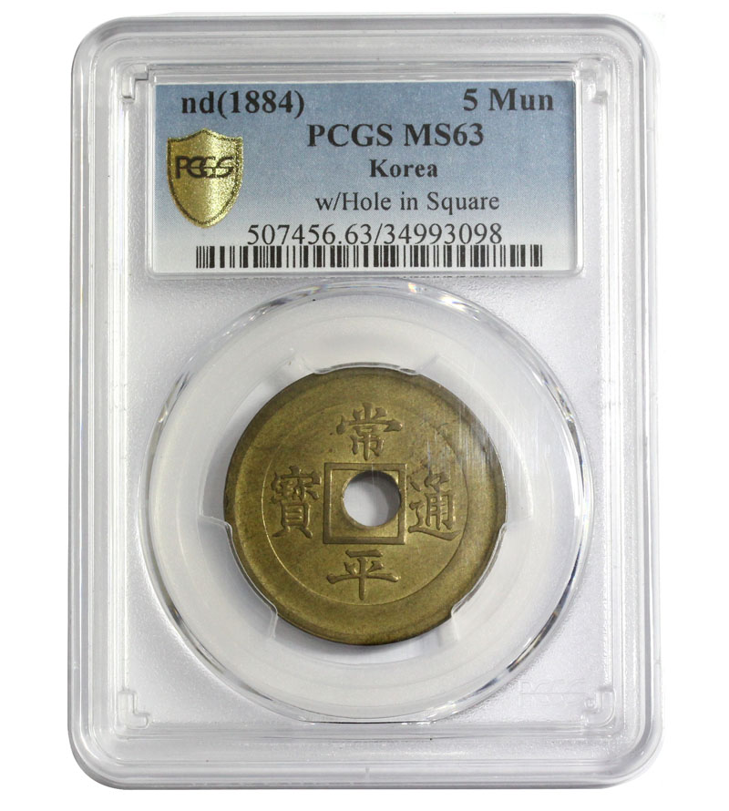 朝鮮穴銭 1884年 試鋳貨 常平通寶 當五典一 PCGS社MS63 珍品 | 収集ワールド