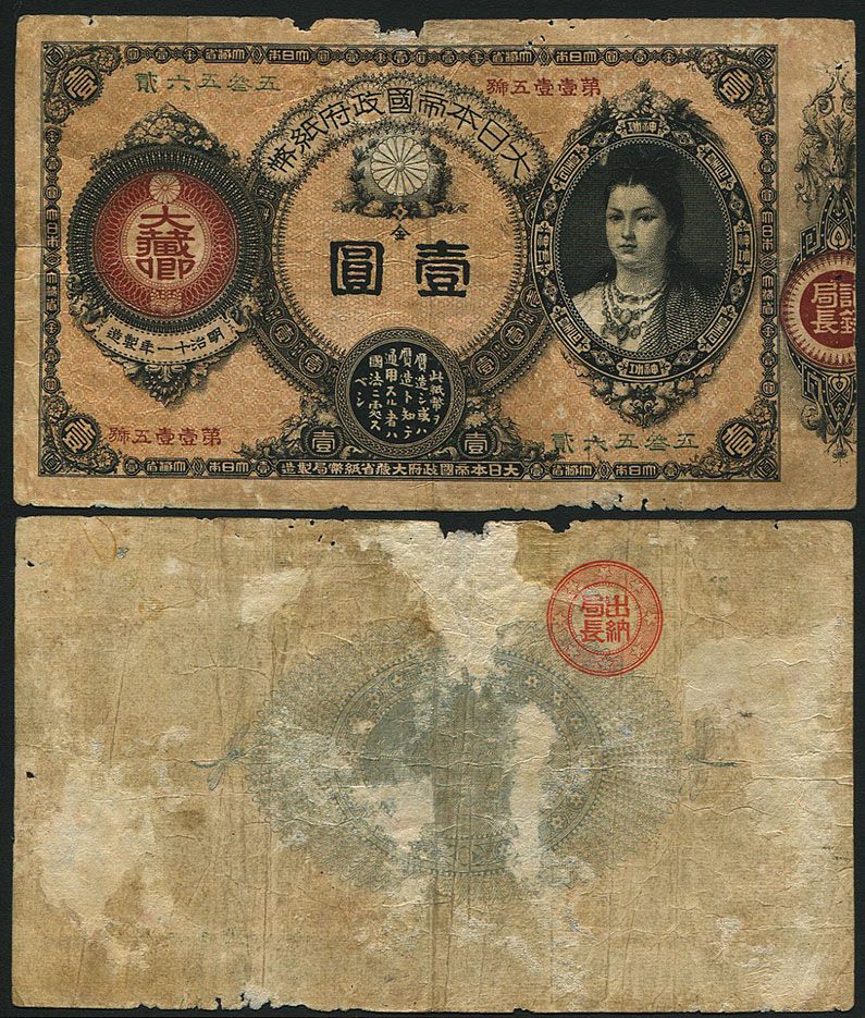 日本 1881年 神功皇后 1円紙幣 流通宝品