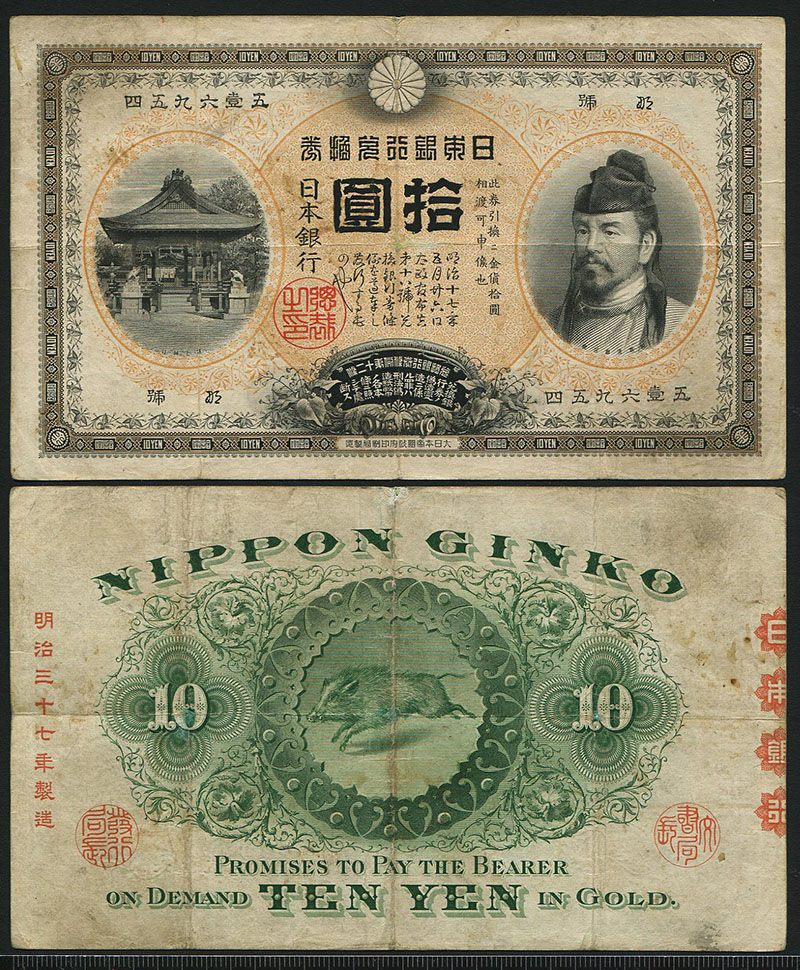 日本甲号兌換券 1899年 「裏猪」10円 和気清麻呂像 宝品 | 収集ワールド