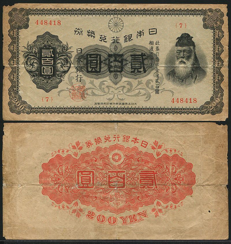 古銭、紙幣、裏赤２００円、本物、お札
