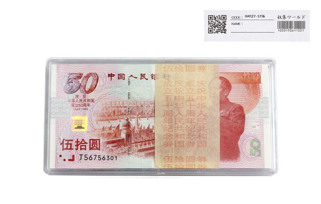 中華人民共和国成立50周年記念 50元 1999年 100枚束 完未品