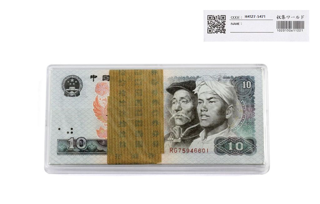 中国人民銀行 10元紙幣 1980年銘 RG75946601〜100枚束 完未品