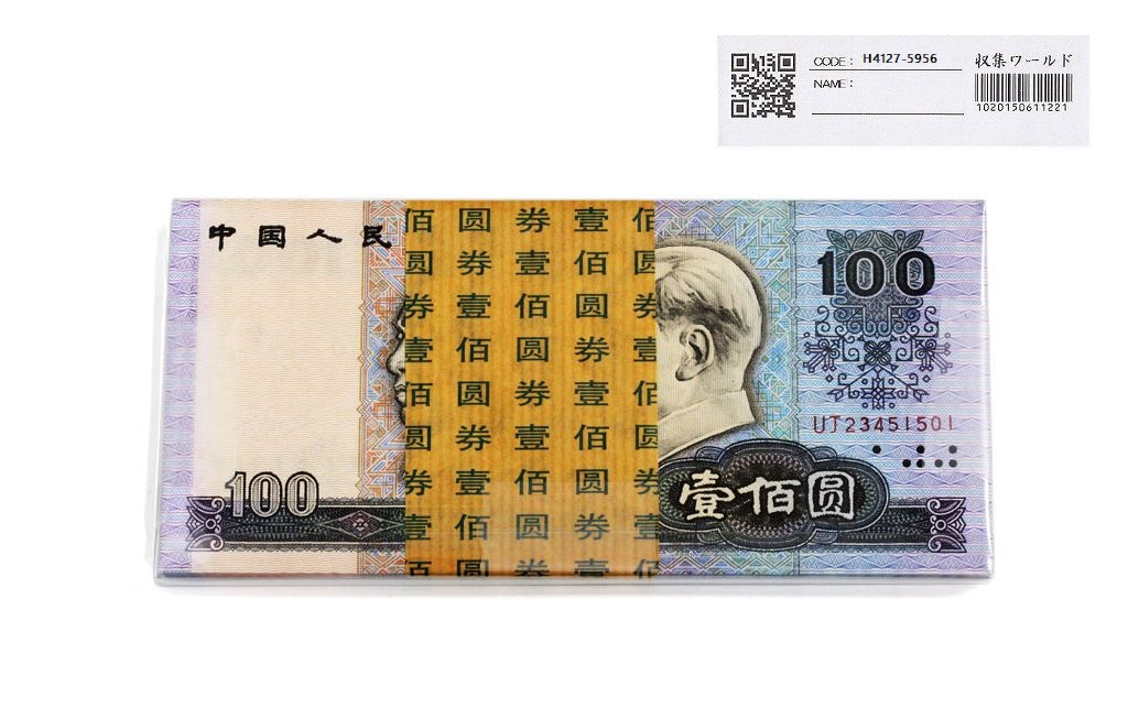 中国人民銀行 100元札 1990年銘 UJ23451501〜100枚束 完未品