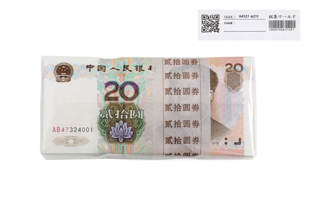 中国人民銀行 20元紙幣 1999年銘 AB47324001〜100枚束 完未品