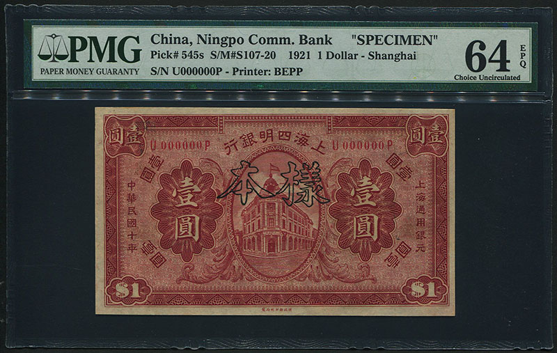 中国上海四明銀行 1921年 1元 本様 PMG-64EPQ 希少品