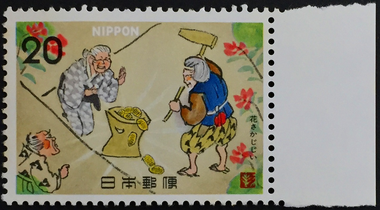 1973年昔話シリーズ　花さかじじい　20円