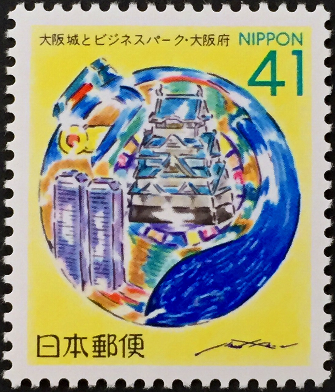 1992年ふるさと切手　大阪城とビジネスパーク・大阪府　41円