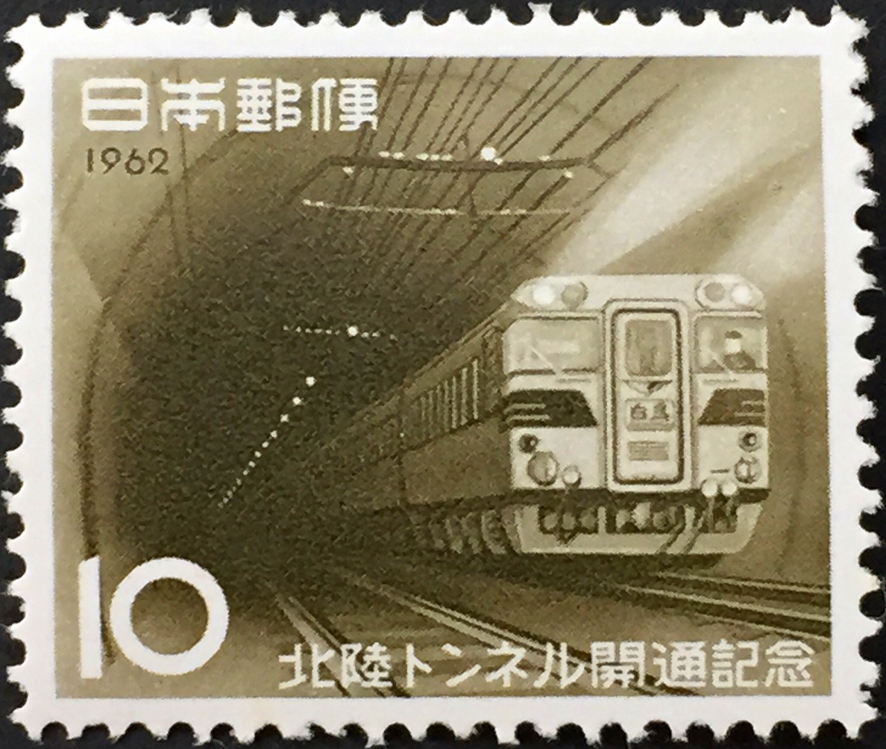 1962年　北陸トンネル開通記念　10円