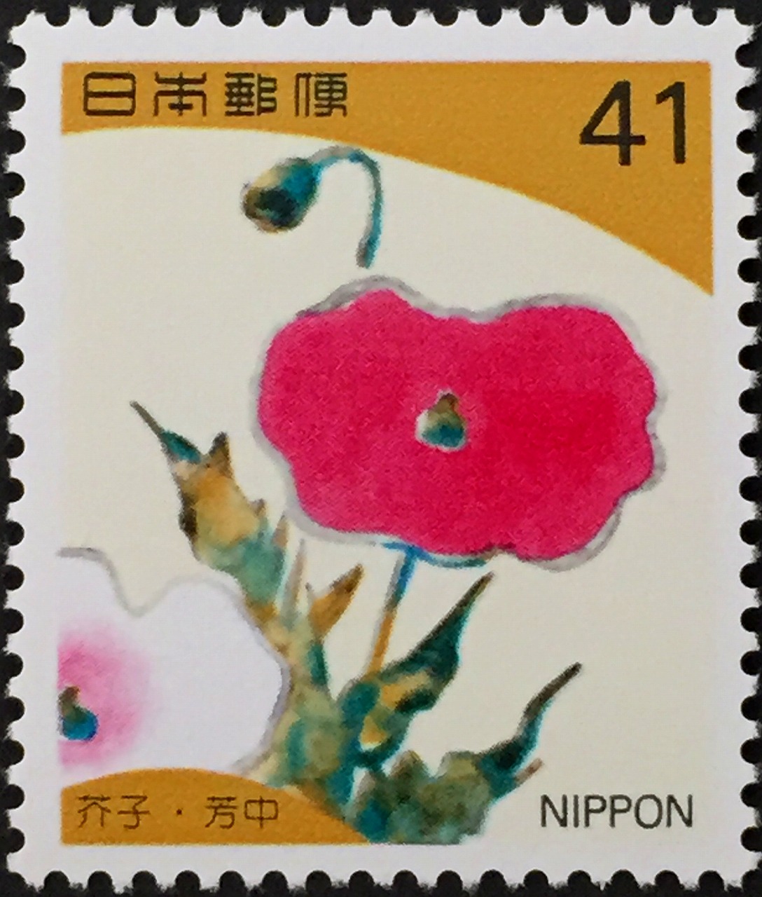 1993年　四季の花シリーズ第1集　芥子　芳中　41円
