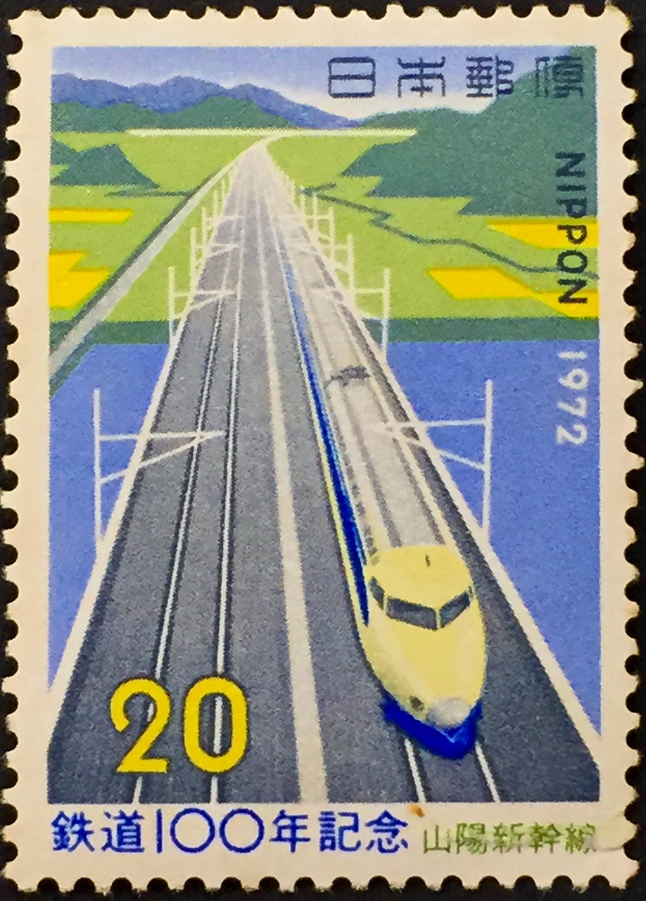 1972年 鉄道100年記念 山陽新幹線 20円 | 収集ワールド