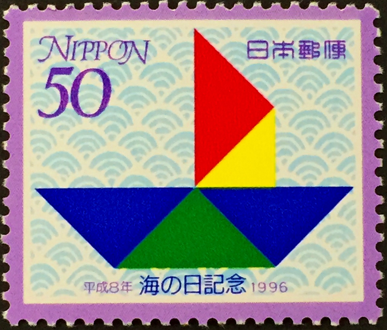 1996年平成8年　海の日記念　50円