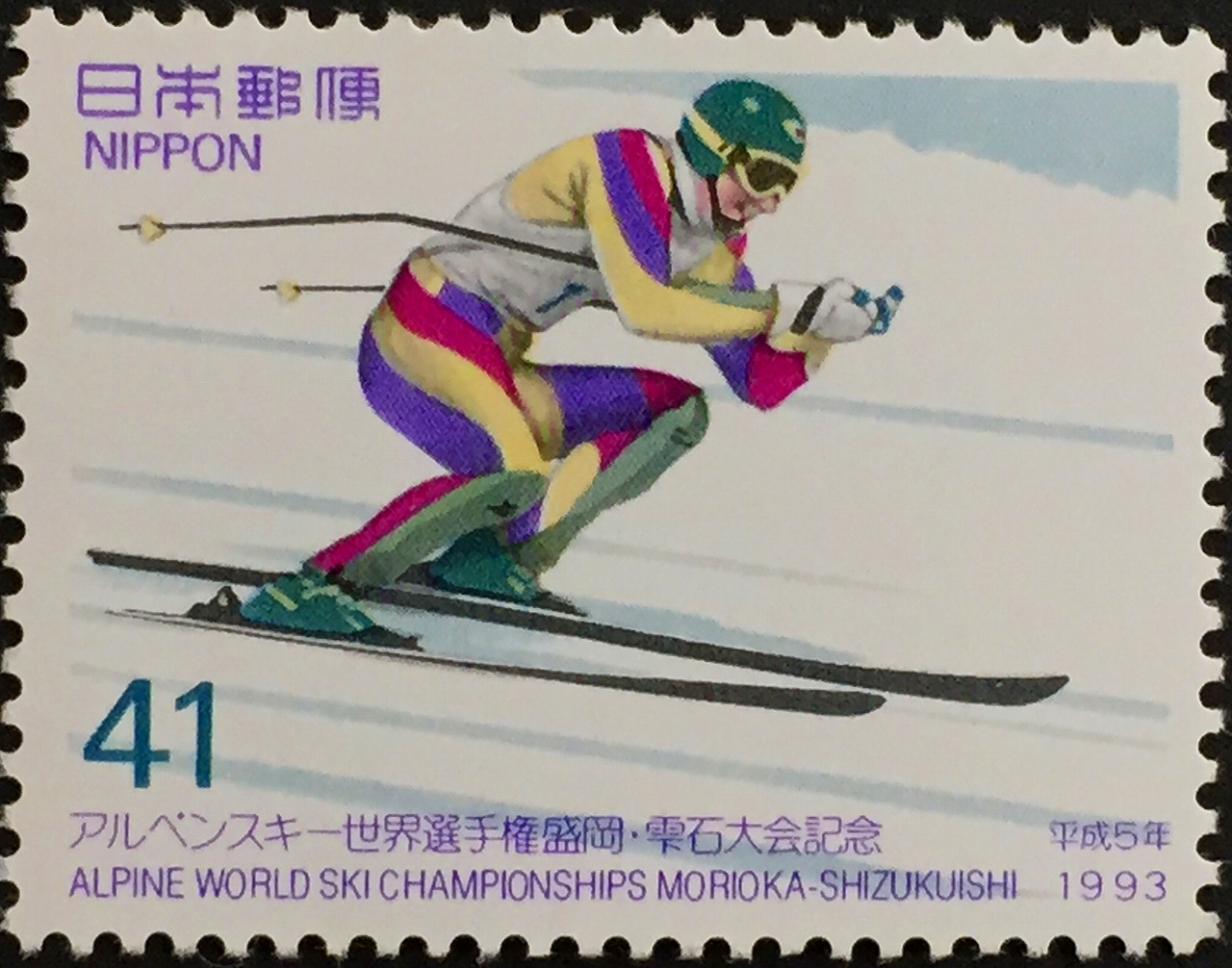 1993年　平成5年　アルペンスキー　世界選手権盛岡・雫石大会記念　41円
