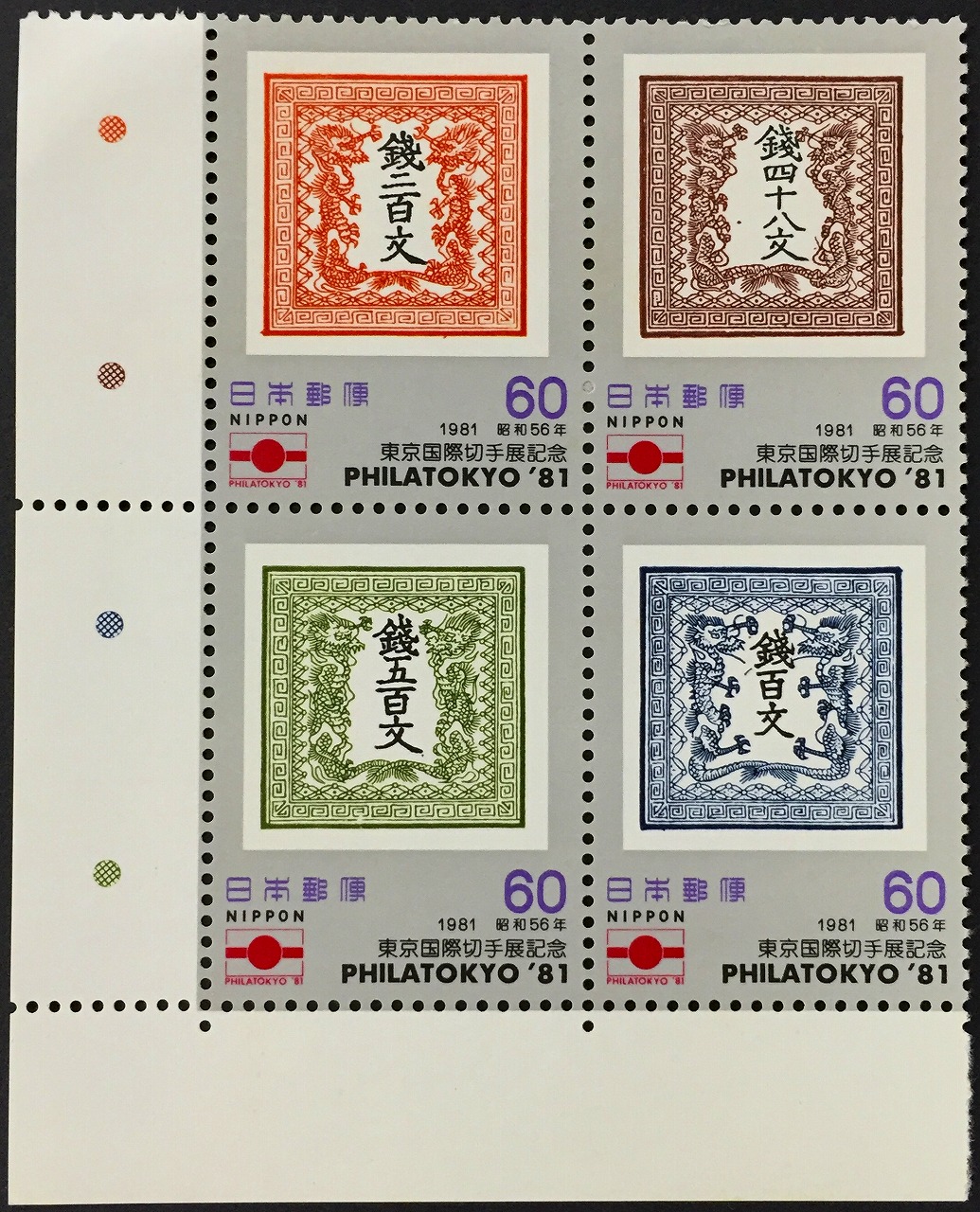 1981年昭和56年　東京国際切手展記念　48文・100文・200文・500文切手　4種田型